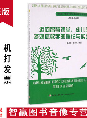 正版包发票 迈向智慧课堂 幼儿园多媒体教学的理论与实践 柳翔浩 中国轻工业出版社 幼儿园教师老师学习成长资料教育书籍SL