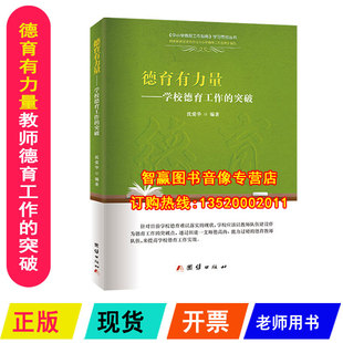 教师德育工作 突破 团结出版 正版 教师幼儿园 德育有力量 社教师用书幼教专业书籍 如何做好幼教师德师风书籍BD 包票