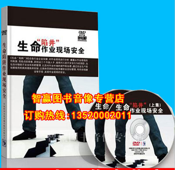 安全月视频 生命陷井作业现场安全2DVD 安全月培训光盘 df