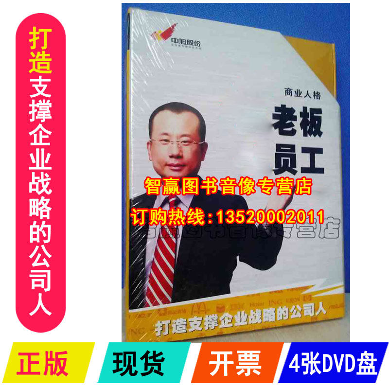 正版 老板员工打造支撑企业战略的公司人 王笑菲4DVD企业培训光盘