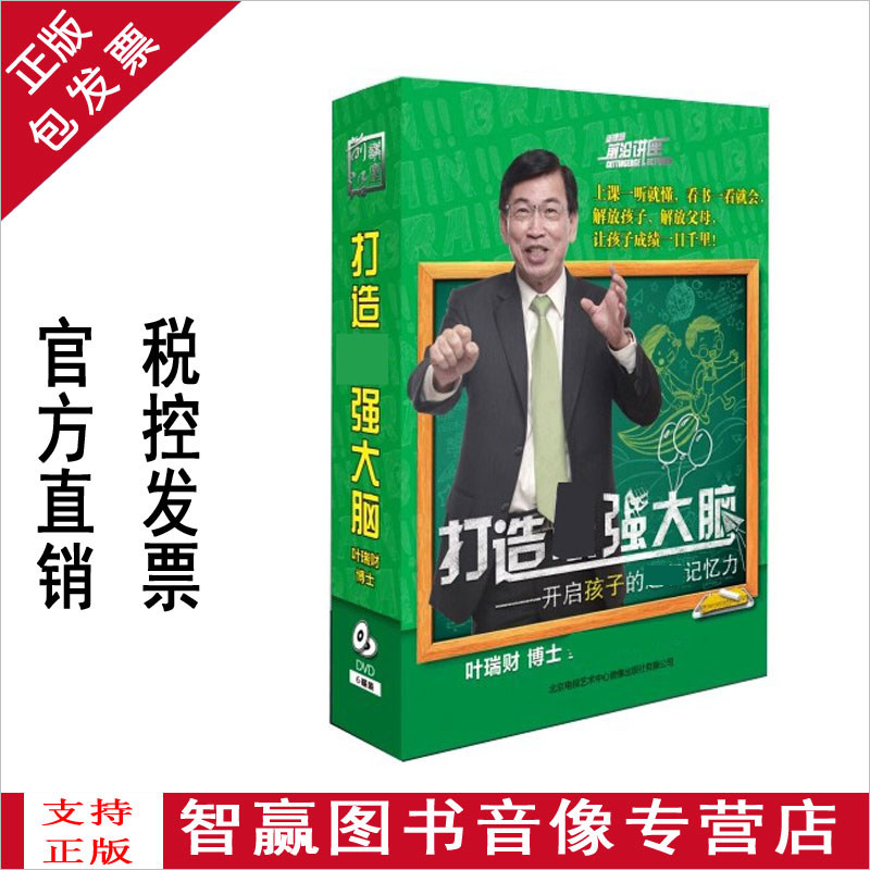 正版 打造最强大脑 开启孩子的记忆力6DVD叶瑞财记力培训学习光盘