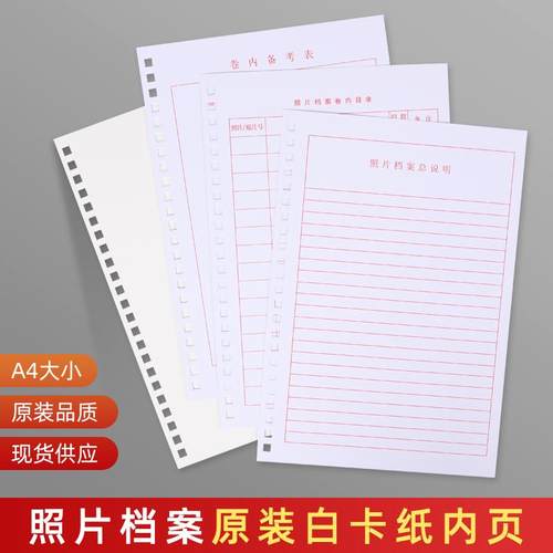 照片档案目录纸整理档案A4专用