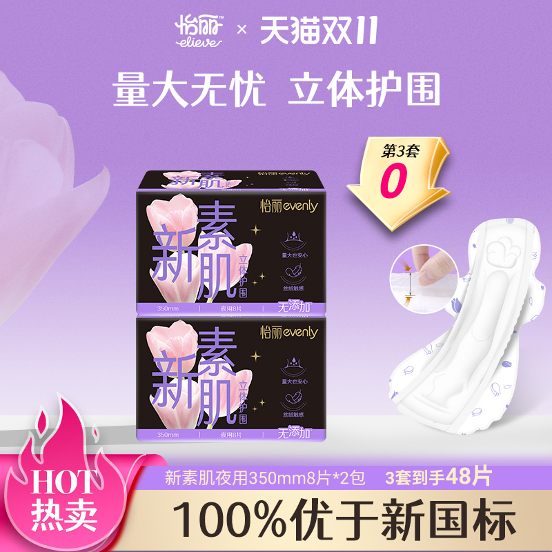 怡丽夜用卫生巾新素肌340mm