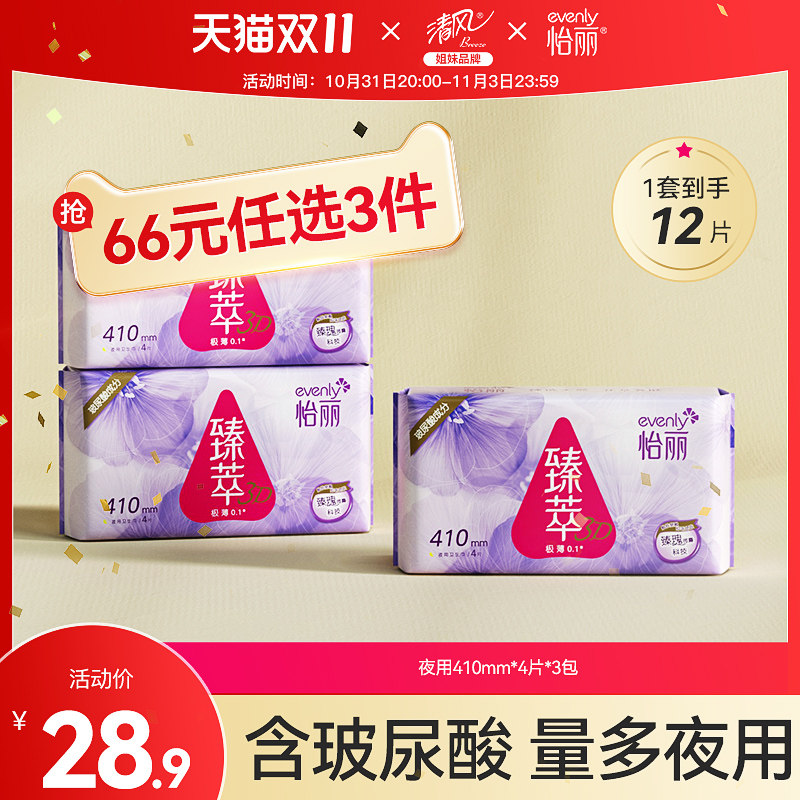 怡丽卫生巾夜用臻萃3D玻尿酸姨妈巾贴身棉柔超薄透气410mm4片3包使用感如何?