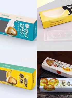 爆浆泡芙盒紫米泡芙盒香蕉餐包老婆饼盒酸奶泡芙笨NANA纸盒带托