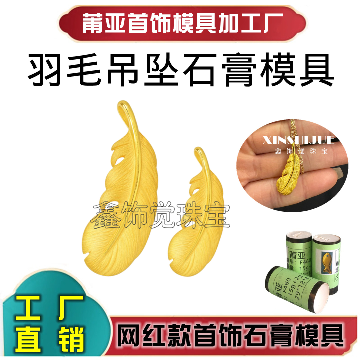 羽毛吊坠石膏模具打金加工模具