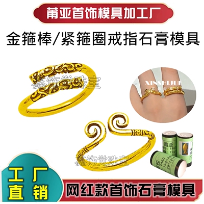 莆亚金箍棒戒指石膏模具打金加工