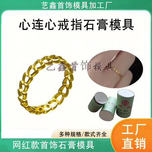 新款心连心戒指石膏模具镂空爱心指环金银首饰加工倒模打金模具