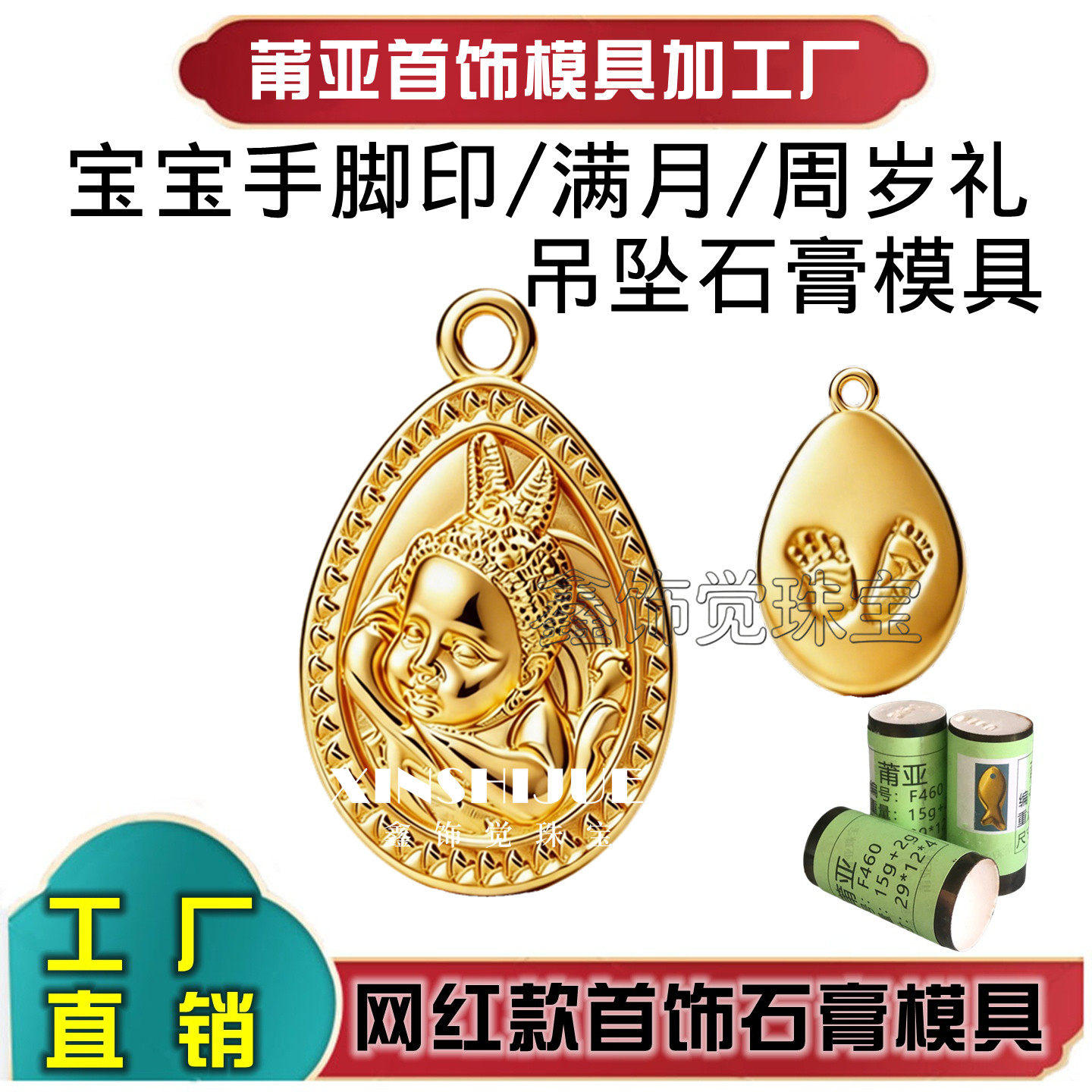 莆亚宝宝手脚印吊坠石膏模具满月周岁礼儿童挂件首饰加工打金模具