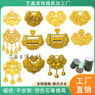 网红款锁包石膏模具福锁长命锁宝宝黄金锁吊坠古法镂空花丝打金模