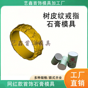 网红款树皮纹戒指石膏模具情侣对戒指环纹理金银首饰倒模加工打金