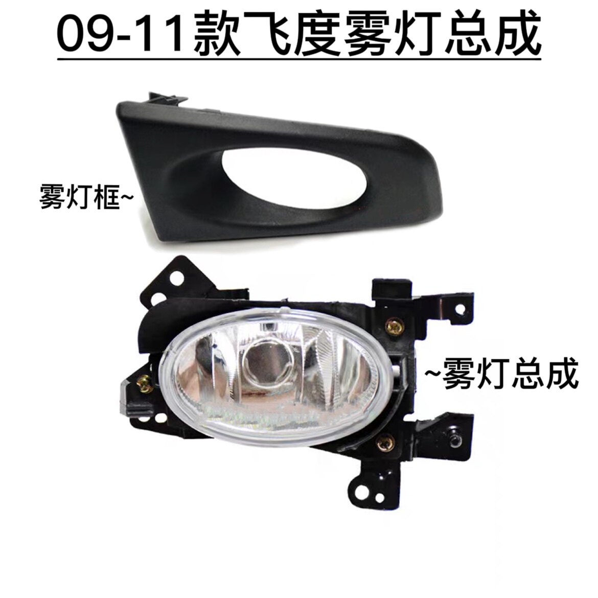 适用于09 10 11二代飞度雾灯罩灯总成框前保险杠杠灯罩装饰框灯泡图片