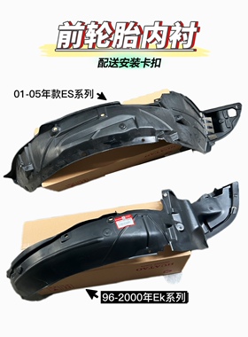 适用于96-05思域叶子前轮内衬进口土耳其ES1578EK13挡泥板