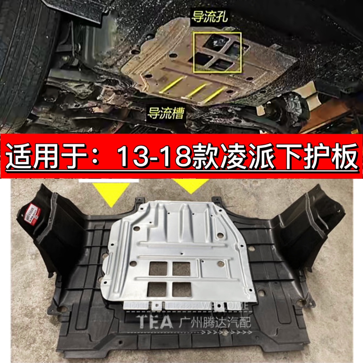 发动机挡板凌派铝合金挡泥板水箱