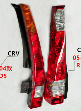 适用于02-06款CRV思威尾灯RD5转向灯半总成刹车灯RD7转向