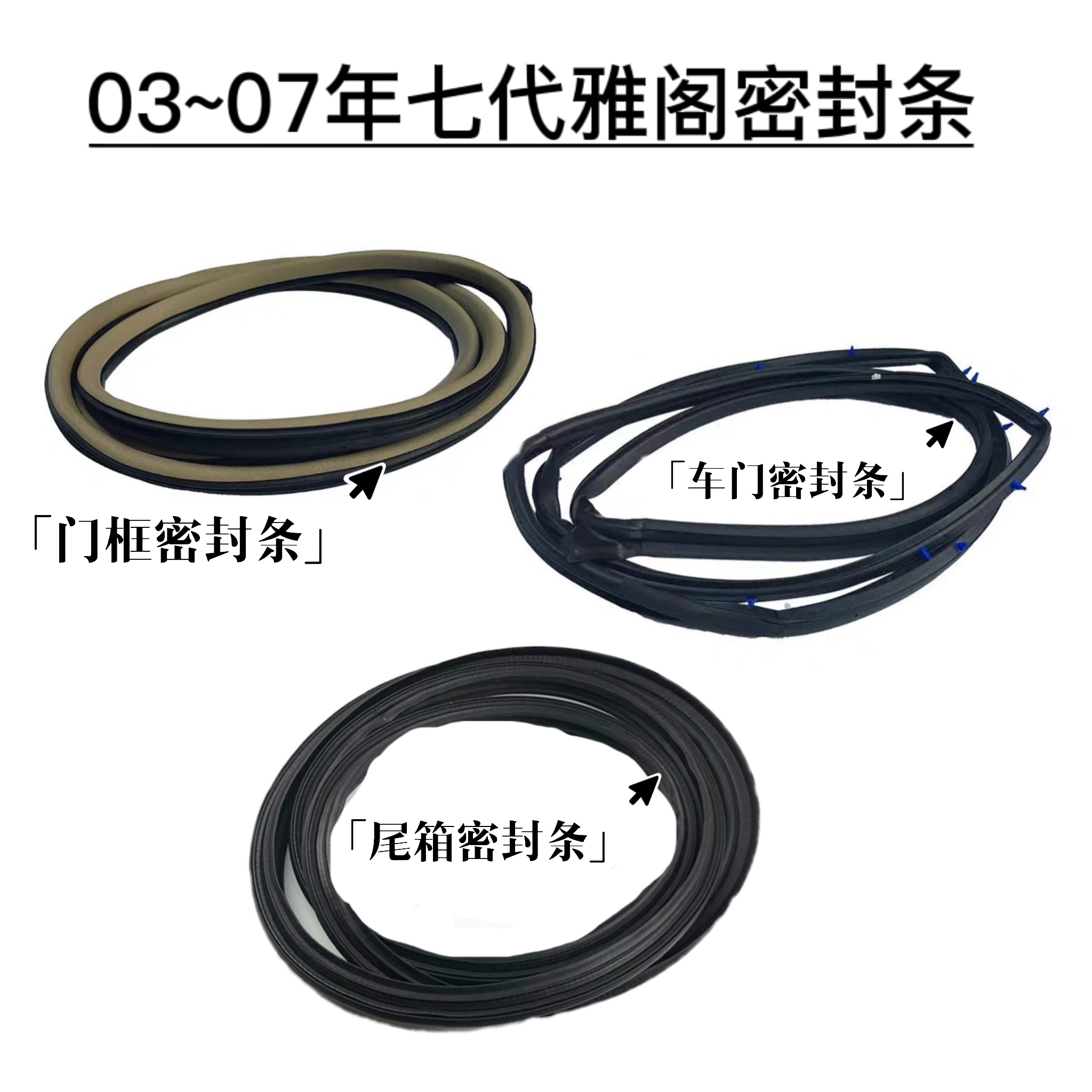 适用于03-07七代雅阁车身胶条门框胶条车门尾盖密封胶条防水条