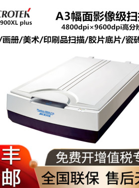 MICROTEK中晶9900XL plus扫描仪A3幅面平板式高清彩色照片绘画壁纸工艺品印刷图纸 胶片底片CT X光片瓷砖布料