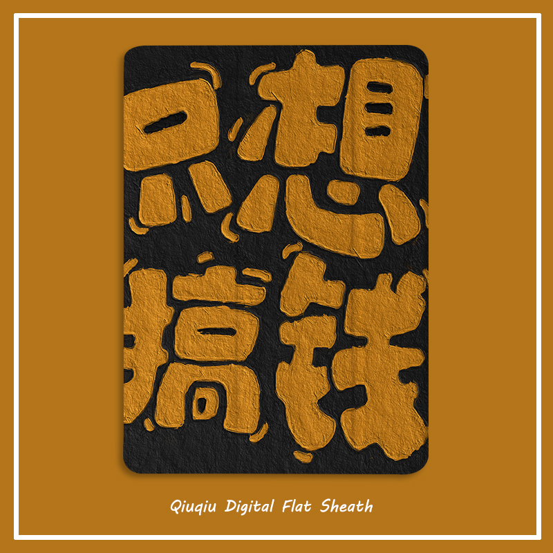 凝飒硅胶软壳简体中文