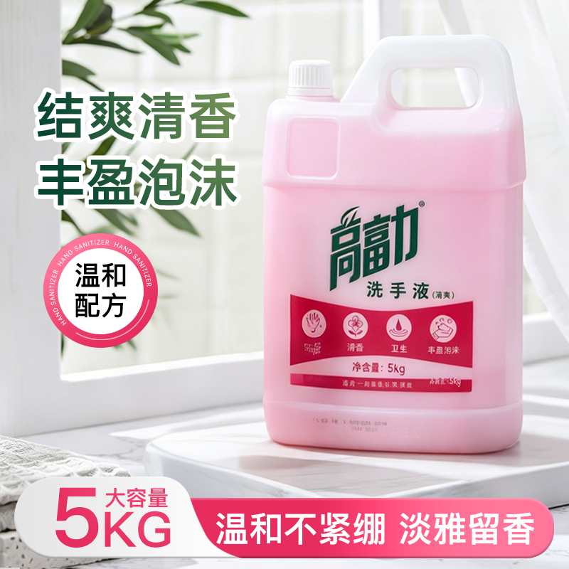 浪奇高富力洗手液5kg无磷滋润清香洗手液酒店宾馆通用补充装