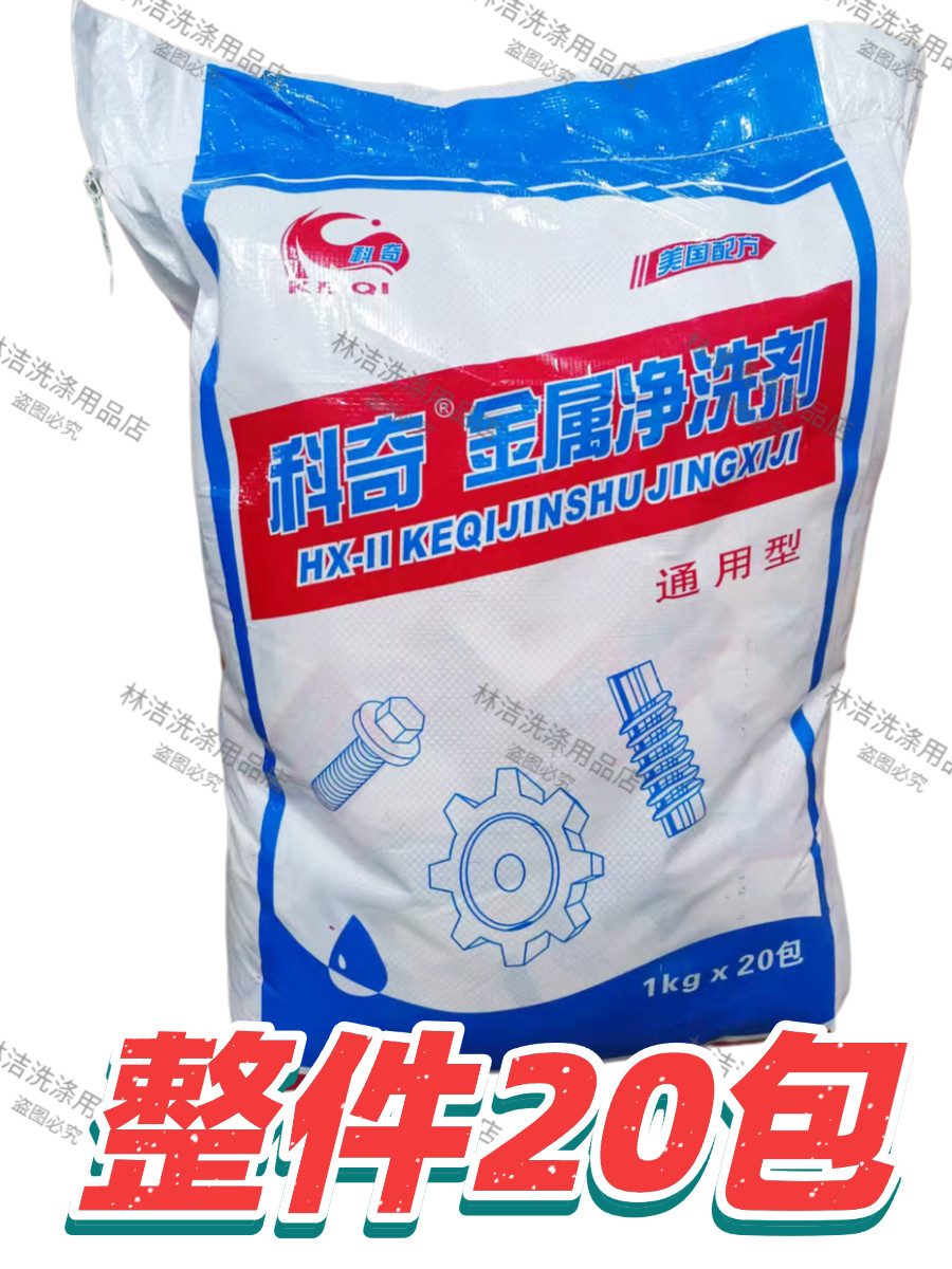 整件20包科奇金属净洗剂1kg清洗螺丝零件机械重油脂链条多用途清