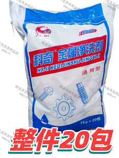 整件20包科奇金属净洗剂1kg清洗螺丝零件机械重油脂链条多用途清