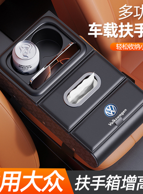 大众探岳帕萨特迈腾汽车扶手箱纸巾盒增高垫多功能高级车载水杯架
