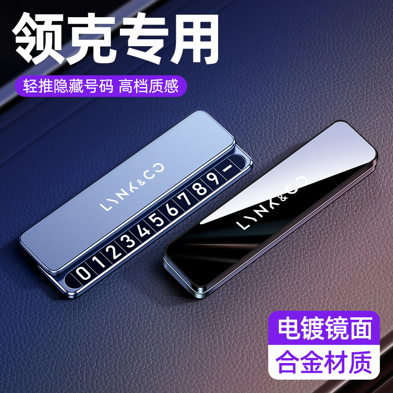 领克系列车载临时停车号码牌