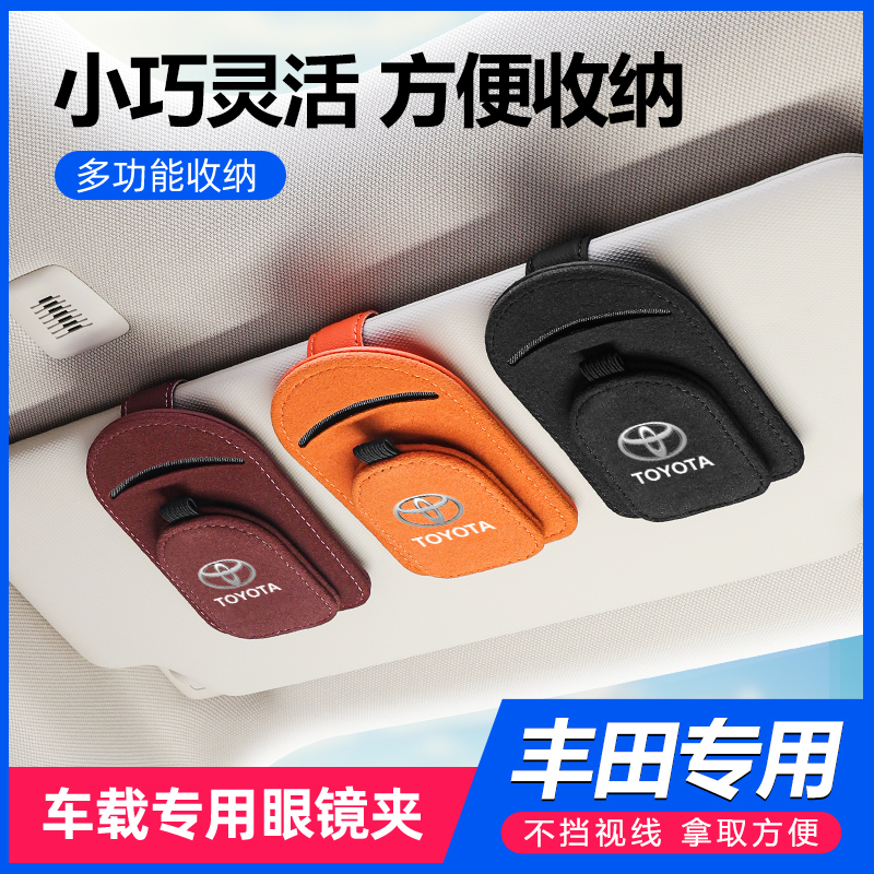 豐田全系車載眼鏡夾可磁吸通用款