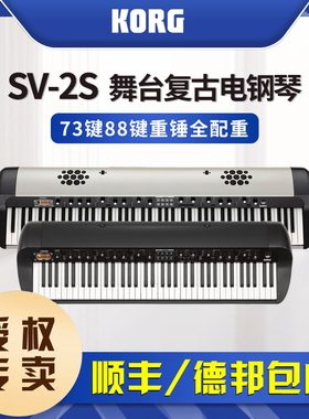Korg科音电钢琴SV-2S舞台复古电钢琴数码钢琴73键88键重锤全配重