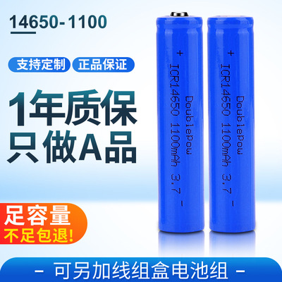 倍量14650锂电池 3.7v可充电电池 足容1100mah平头圆柱形电池