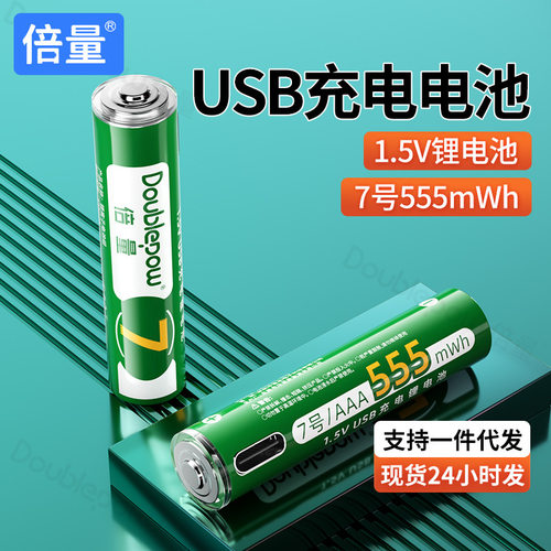 倍量7号充电电池1.5Vusb锂电池55