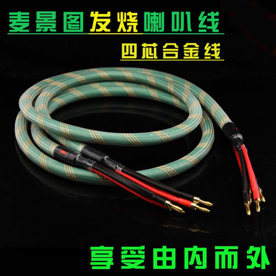美国麦景图Mcintosh发烧无氧铜镀银喇叭线高低分音四芯HiFi音箱线