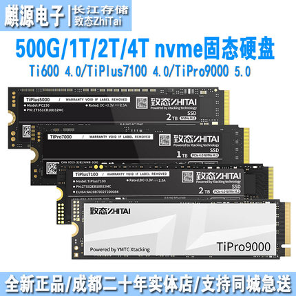 致态 ti600/TiPlus7100/pro7000/TiPro9000 NVMe国产固态硬盘ssd