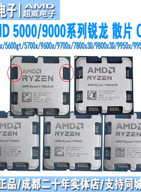 AMD锐龙cpu 5600x/5700x/7800x3d/9600x/9700x/9800x3d/9950x散片