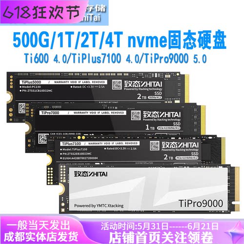 致态ti600/7100/9000固态硬盘ssd