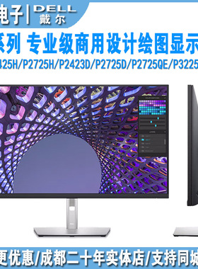 戴尔dell P2425h/P2725h/P2725d/P2725qe/P3225qe 专业商用显示器