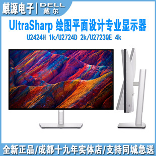U3225qe 戴尔dell u2725qe U2724d 设计绘图4k专业显示器 U2424H