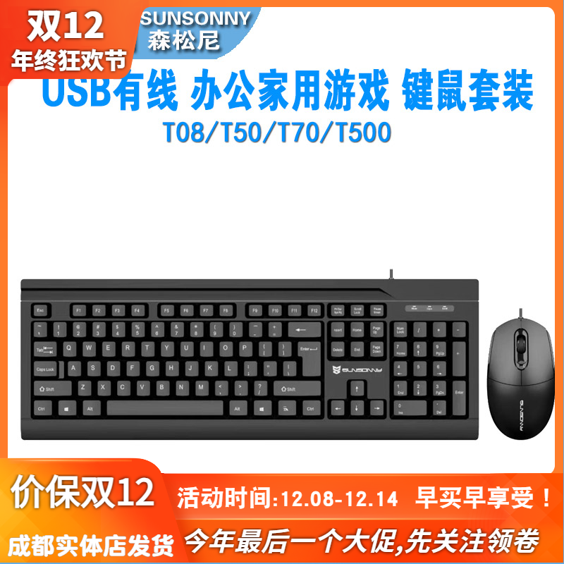 森松尼 T100/T50/T70/T500办公游戏家用有线键鼠网吧键盘鼠标套装