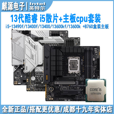 13490f/13400/13700f主板cpu套装