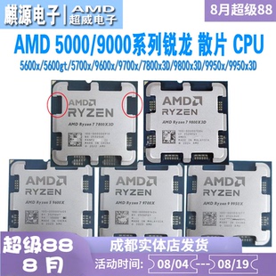AMD锐龙 5500x3d/5600xt/5700x/7800x3d/9600x/9800x3d 散片cpu