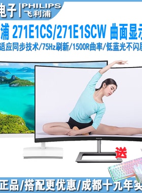 飞利浦 271E1CS/271E1SCW 曲面屏1500R 白色家用游戏娱乐显示器
