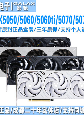 影驰 rtx5050/5060 8g/5060ti 16g/5070 12g/5070ti 16g游戏显卡