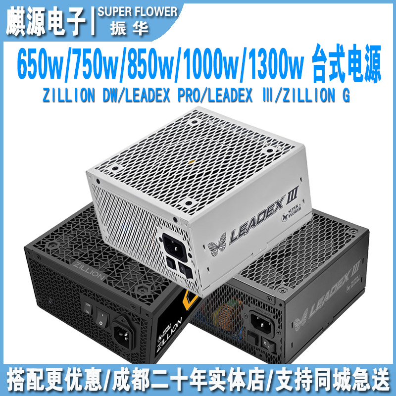 振华ZILLION卓凌LEADEX电脑电源