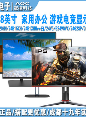AOC冠捷 24B15H2/24B36H/24v5/24g4/q24g2 23.8寸办公游戏显示器