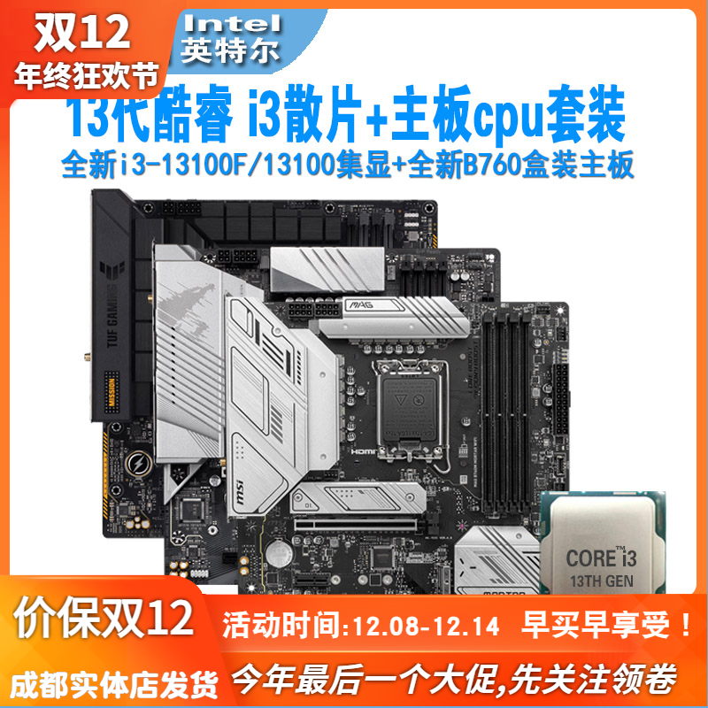 13代i313100/13100f主板cpu套装