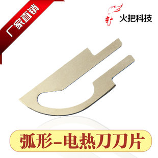 火把刀片电热刀刀片热切割刀片热熔刀片泡沫刀片海绵刀片