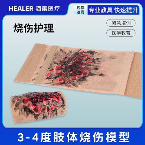 肢体烧伤训练模块 肢体烧伤3-4度逼真模拟训练模型 教学演示模块