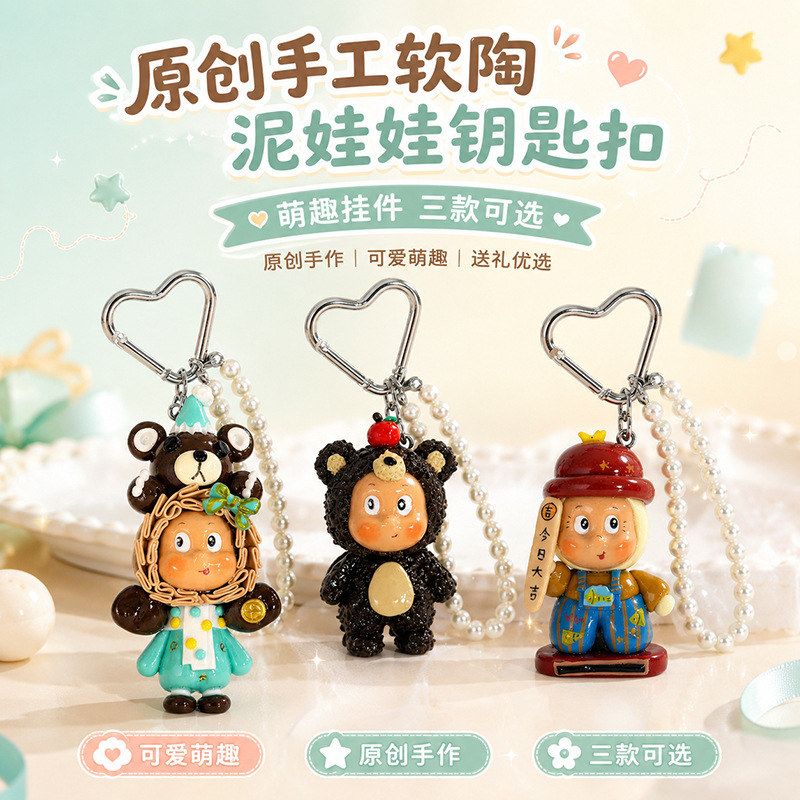 复古肌理小熊星星人挂饰