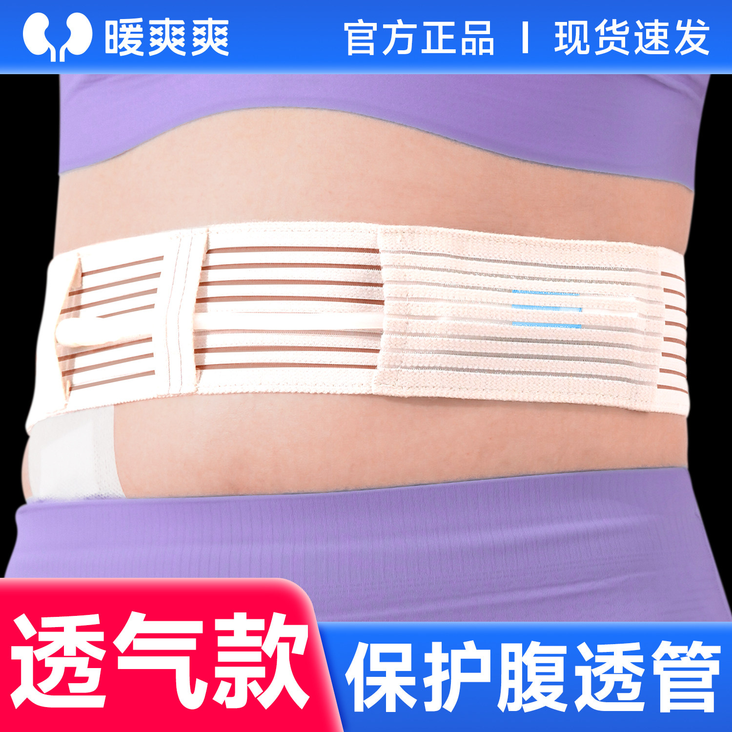 暖爽爽 腹透腰带腹带8105 腹膜透析导管固定管路用保护带纯棉透气