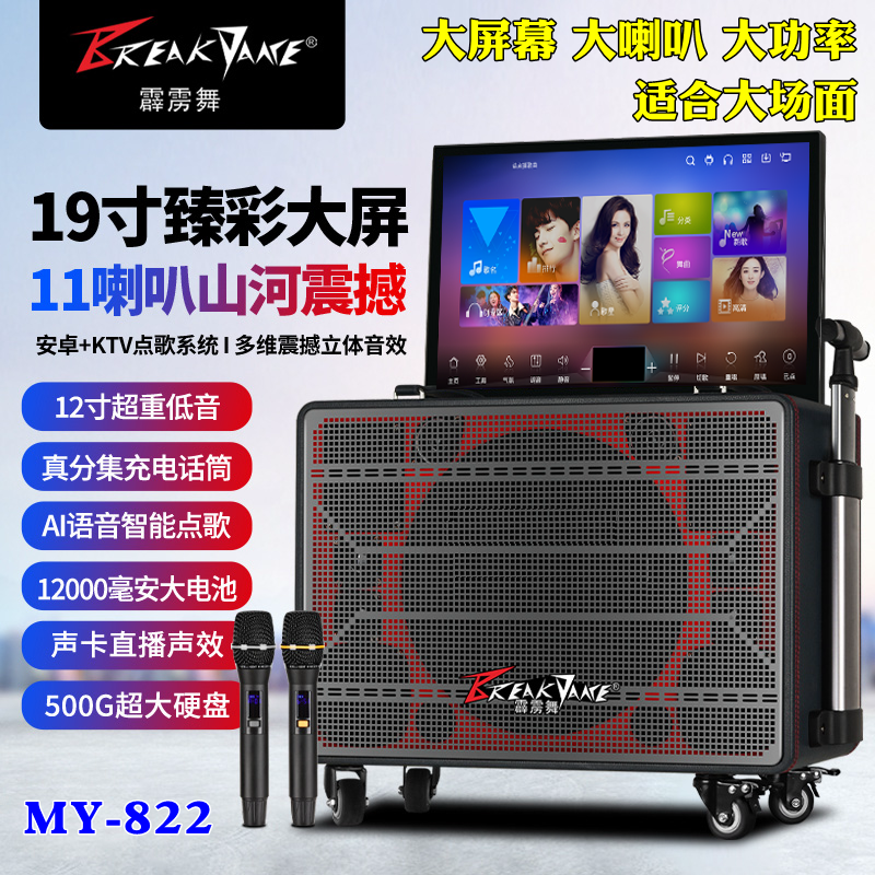 霹雳舞822大屏幕户外唱歌视频音响家庭KTV点歌机广场跳舞蓝牙音箱